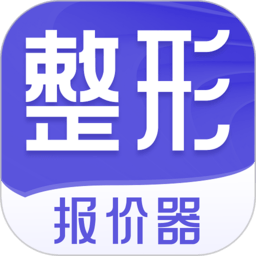 整形报价器app