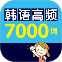 韩语高频7000词app