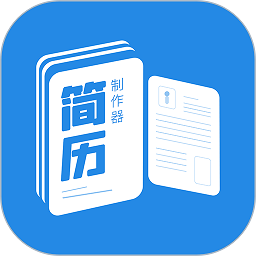 简历制作器app最新版