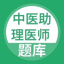 中医助理医师题库最新版