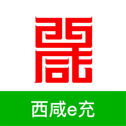 西咸e充app