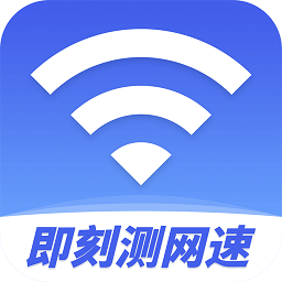 即刻测网速大师app