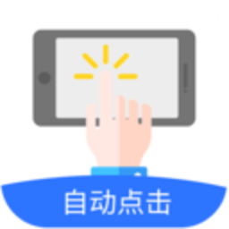 自动点击极速版app