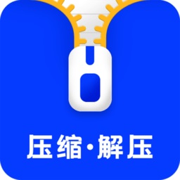 压缩解压软件