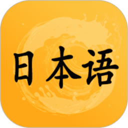 爱语吧日语听力app