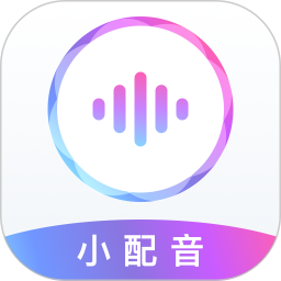 小配音app