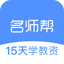 名师帮15天学教资app