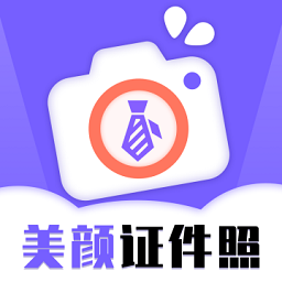 一键生成美颜证件照app