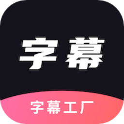 字幕工厂提词器app