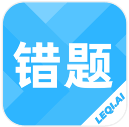 乐其爱错题本app