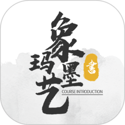 象玛墨艺app