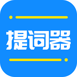 全能直播提词app