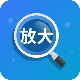 聚焦放大镜app