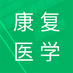 康复医学题库app