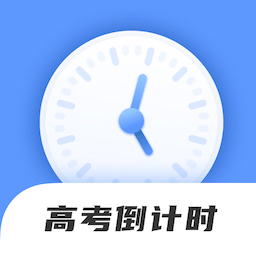 掌上高考倒计时app