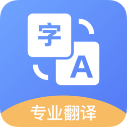 免费翻译软件app