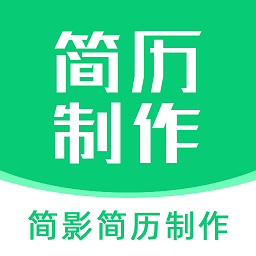 简影简历制作app