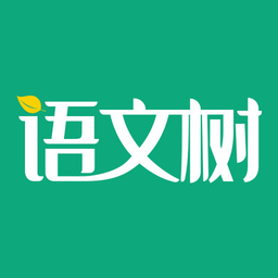 语文树app