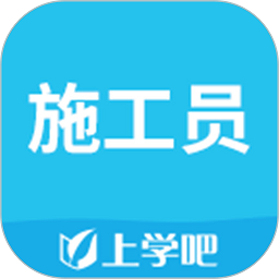 施工员app