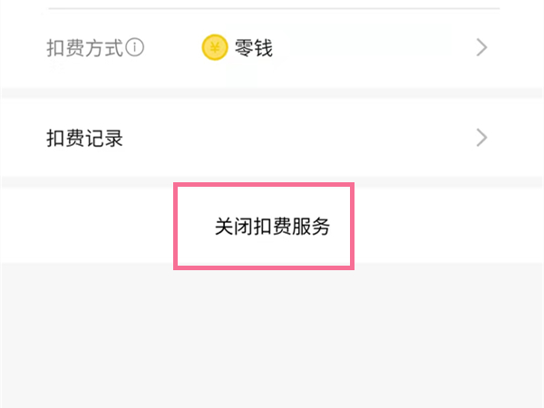 在哪里取消爱奇艺自动续费 关闭会员自动扣费流程解答