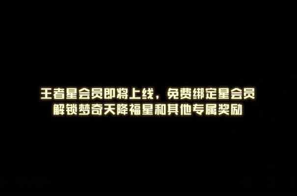 王者荣耀星梦奇天降福星如何获得 星梦奇天降福星皮肤获取详细教程