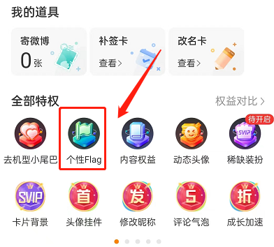 微博如何设置个性flag 添加个性flag步骤攻略