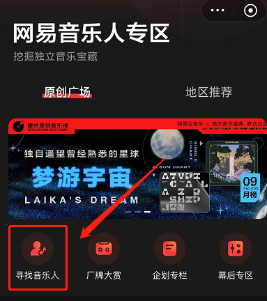 网易云音乐在哪里寻找音乐人 音乐人列表入口详情