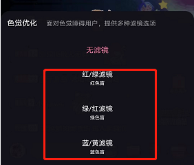 哔哩哔哩在哪里开启色觉优化 色觉优化设置步骤解答