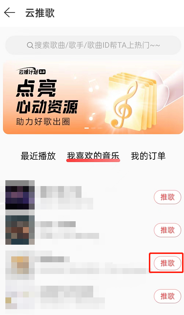 网易云音乐在哪里推歌 歌曲上热门具体教程