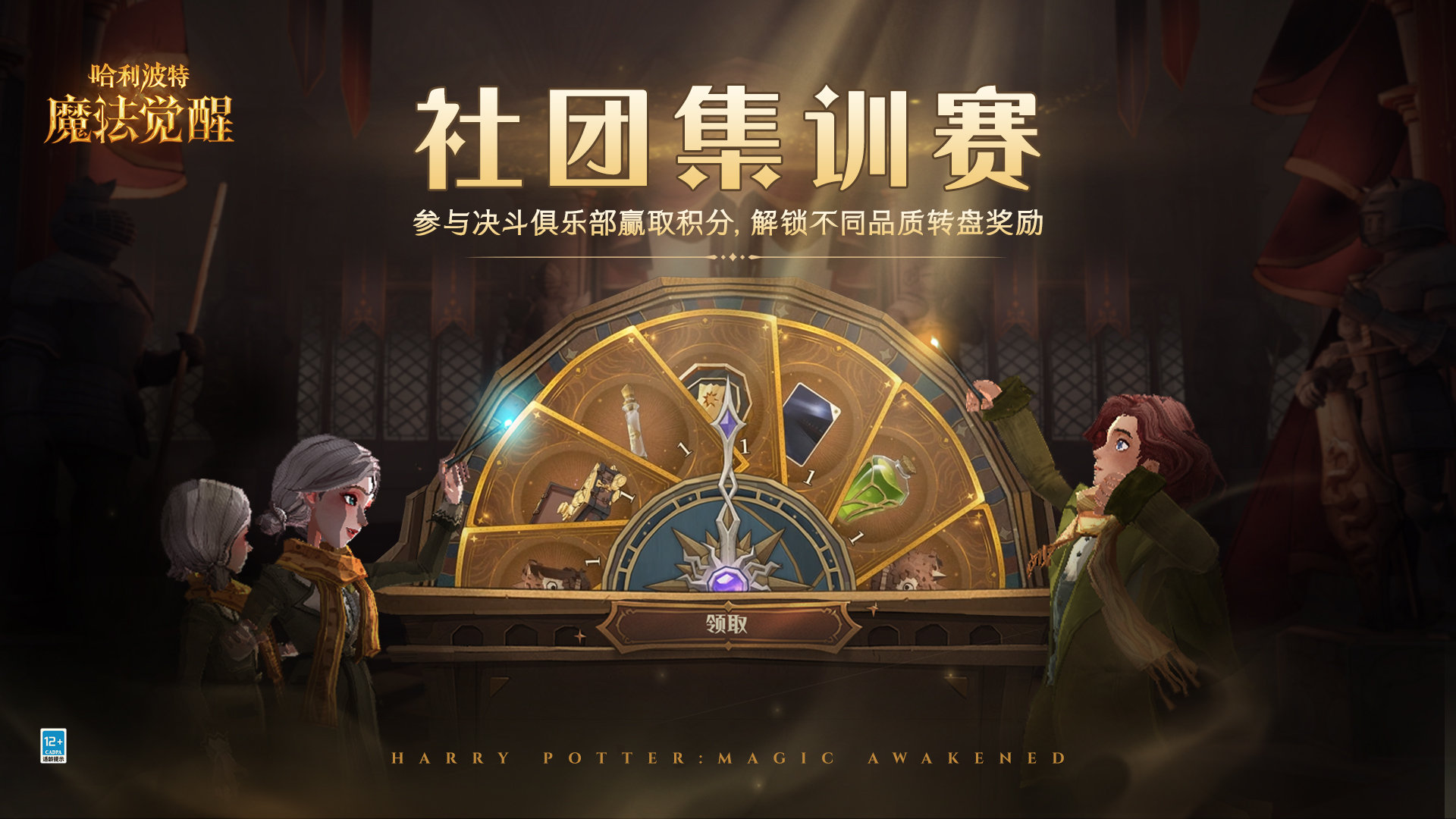 哈利波特魔法觉醒社团集训赛在哪里参加 活动打法攻略解答