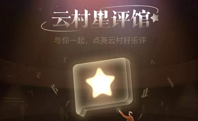 网易云音乐点亮评论有什么用 星评馆活动具体解读