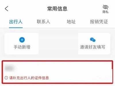 携程旅行如何删除出行人信息 删除出行人信息操作具体教程