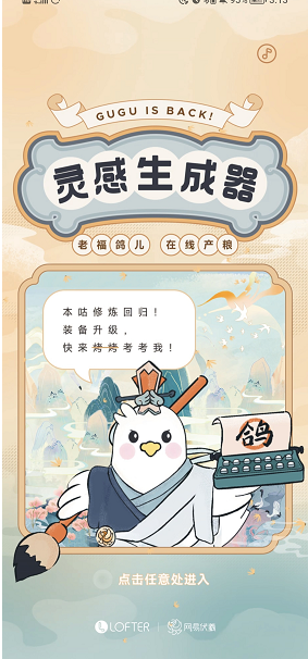 LOFTER灵感生成器入口在哪里 灵感生成器打法攻略