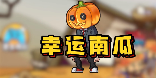 别惹农夫如何获得幸运南瓜 幸运南瓜皮肤解锁条件详情