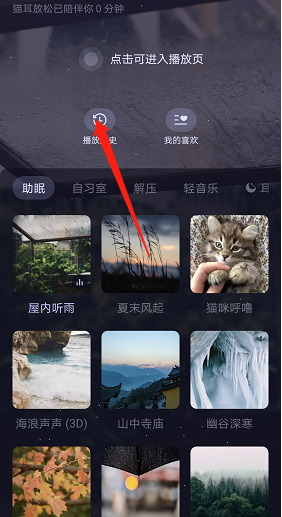 猫耳fm专注模式历史如何查找 专注模式历史查看具体教程