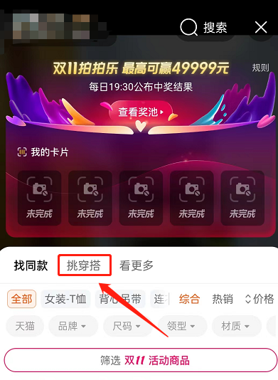 淘宝挑穿搭功能如何使用 挑穿搭功能入口及使用具体教程
