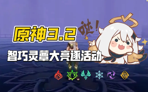 原神智巧灵蕈大竞逐如何参加 智巧灵蕈大竞逐玩法规则具体解读