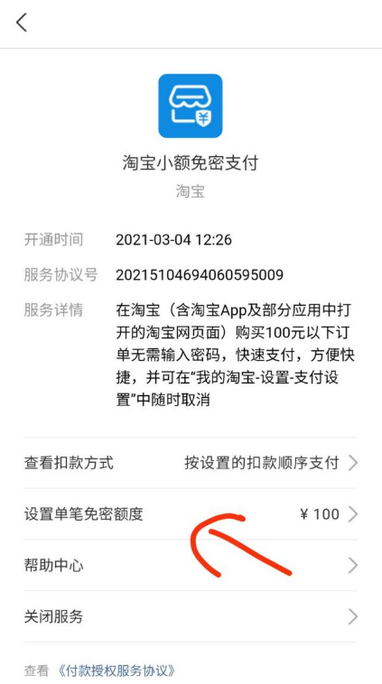 淘宝在哪里开启免密支付 免密支付额度更改步骤攻略