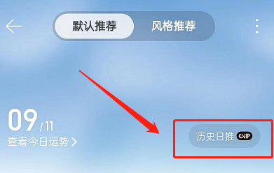 网易云音乐如何看昨日推荐 查询昨日推荐步骤攻略