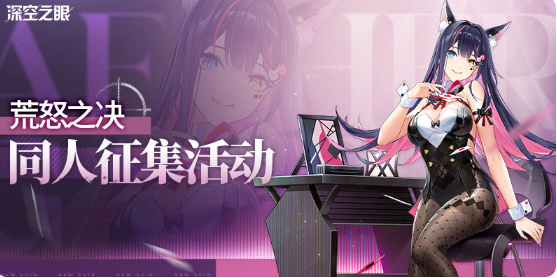 深空之眼荒怒之决版本活动如何参与 荒怒之决版本活动具体解读