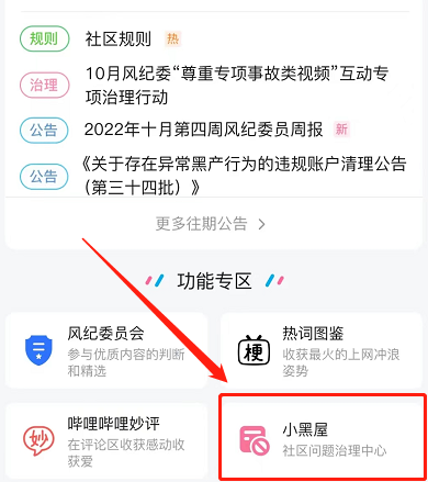 哔哩哔哩小黑屋入口在哪里 如何查看小黑屋名单 3