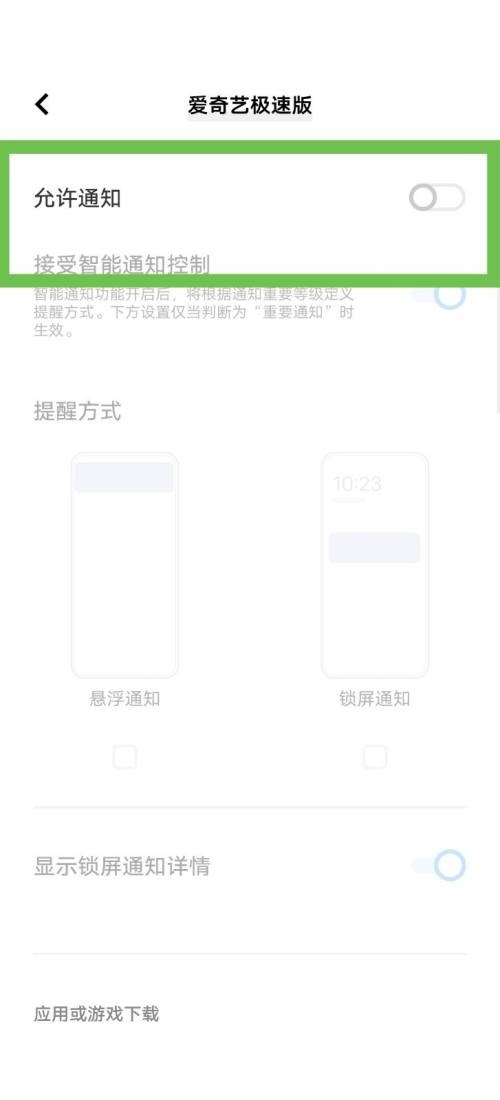 爱奇艺极速版如何关闭消息推送 消息推送关闭具体教程