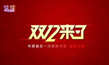 双十二活动什么日期开始 双十二活动具体详情
