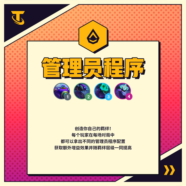 云顶之弈管理员程序羁绊有什么效果 管理员程序羁绊效果介绍