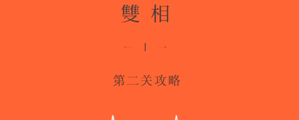 双相游戏第二关玩法技巧 第二关通关图文教程