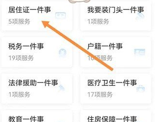 郑好办app在哪申请暂住证 办理暂住证步骤教程