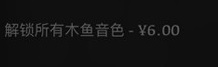 电子木鱼如何解锁全部音色 全音色解锁步骤攻略
