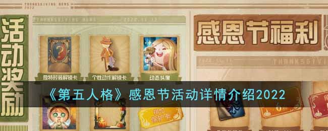 第五人格感恩节活动具体介绍 活动玩法模式解答
