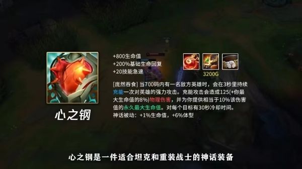 英雄联盟手游心之钢属性好不好 新装备心之钢属性详情详情