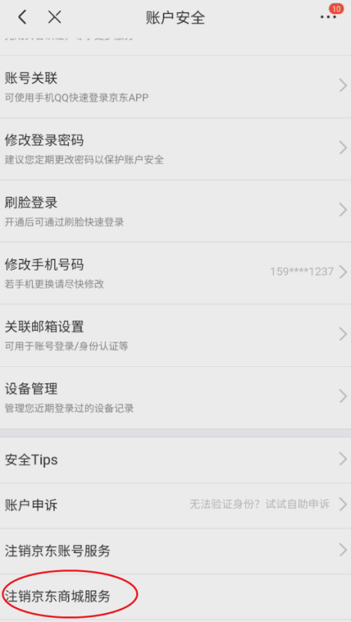 京东如何关闭京东商城 关闭京东商城服务具体教程